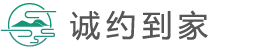 诚约到家